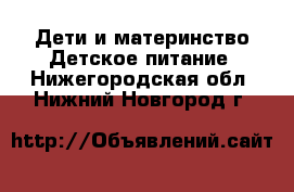 Дети и материнство Детское питание. Нижегородская обл.,Нижний Новгород г.